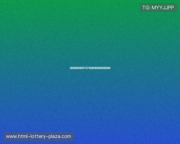 安德烈英格拉姆：从NBA替补到传奇三分射手的励志故事